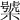 𣜍