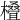 𣜖