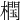 𣜝