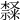 𣜩