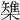 𣜫