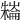 𣜱