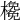 𣝊
