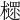 𣝋