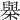 𣝑