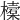 𣝔