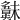 𣝖