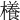 𣝡