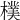 𣝢