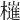 𣝤