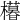 𣞩