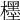 𣞪
