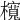 𣟂