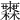 𣟒