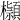 𣟓