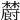 𣟜