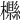 𣟠