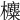 𣟸
