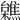 𣟼