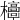 𣠐