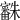 𣠒