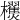 𣠜