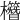 𣠱