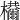 𣡋