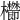 𣡑