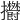 𣡮