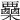𣡷