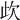 𣢃