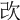 𣢇