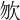 𣢊