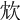 𣢌