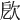 𣢛