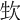 𣢡