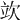 𣢦