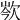 𣢽