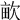 𣢿