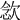 𣣈