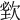 𣣑