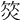 𣣛
