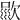 𣣦