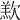 𣣵