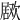 𣤅