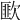 𣤆