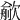 𣤏