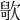 𣤑