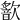 𣤣
